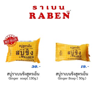 Raben สบู่ราเบน  สบู่ขิง สดชื่น สะอาด มี 2 ขนาด