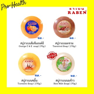 สบู่ขิง ส้ม น้ำนมข้าว มะขาม ขมิ้น สบู่ราเบน สบู่RABEN ราเบน ก้อนกลม ขนาด170กรัม