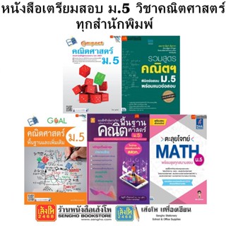 หนังสือคู่มือเตรียมสอบ ม.5 วิชาคณิตศาสตร์ ทุกสำนักพิมพ์