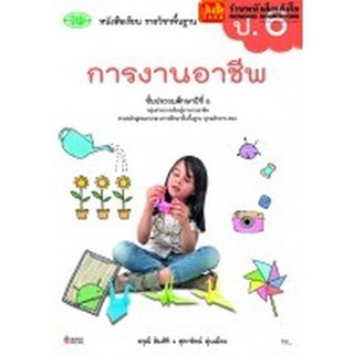 หนังสือเรียน บร.การงานอาชีพและเทคโนโลยี ป.6 ลส51 (วพ.)