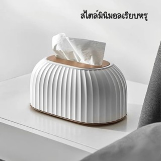กล่องทิชชู่สไตล์ นอดิก กล่องทิชชู่สไตล์มินิมอล