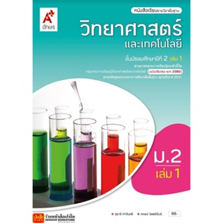 หนังสือเรียน บร.พื้นฐาน วิทยาศาสตร์ ม.2 ล.1 ลส51 (อจท.) ปป.60