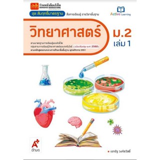 หนังสือเรียน สมฐ.วิทยาศาสตร์ ม.2 ล.1 ลส51 (อจท.) ปป.60