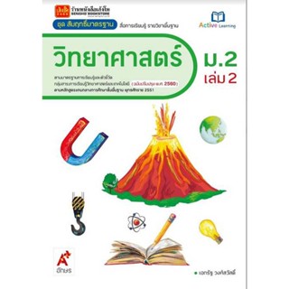 หนังสือเรียน สมฐ.วิทยาศาสตร์ ม.2 ล.2 ลส51 (อจท.) ปป.60