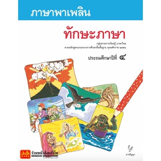 หนังสือเรียน ภาษาพาเพลิน ป.4 : ทักษะภาษา (ธารปัญญา)