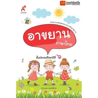 หนังสือเรียน อาขยาน ภาษาไทย ป.6 (อจท.)