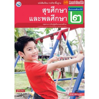 หนังสือเรียน บร.สุขศึกษาและพลศึกษา ป.2 ลส51 (พว.)