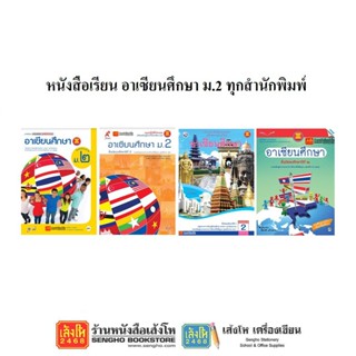 หนังสือเรียน อาเซียน ม.2 ทุกสำนักพิมพ์