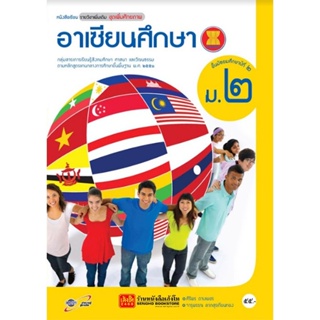 หนังสือเรียน บร.อาเซียนศึกษา ม.2 ลส51 (อจท.)