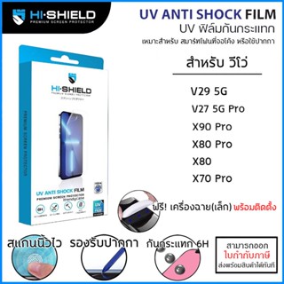 Vivo ทุกรุ่น Hishield UV Anti Shock Fillm ฟิล์ม ยูวี ไฮโดรเจล hydrogel Vivo X90 Pro X80 Pro X70 Pro V29 V27 5G [ออกใบ...