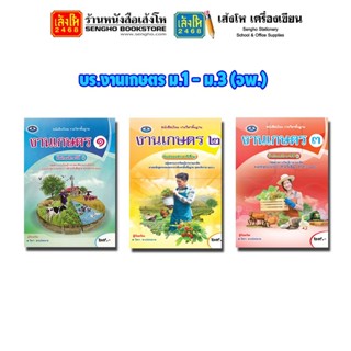 หนังสือเรียน บร.งานเกษตร ม.1 - ม.3 (อพ.) 4 สี