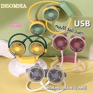 พัดลมห้อยคอ Portable Rechargeable Fan USB พัดลมคล้องคอ พับได…