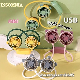 พัดลมห้อยคอ Portable Rechargeable Fan USB พัดลมคล้องคอ พับได้ หมุนได้ 360 องศา ไม่ต้องถือ