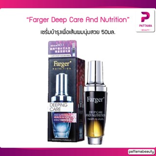 FG Farger Deep Care And Nutrition 50ml. เซรั่มบำรุงเพื่อเส้นผมนุ่มสวย เป็นประกายเงางาม