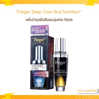 FG Farger Deep Care And Nutrition 50ml.เซรั่มบำรุงเพื่อเส้นผมนุ่มสวย เป็นประกายเงางาม