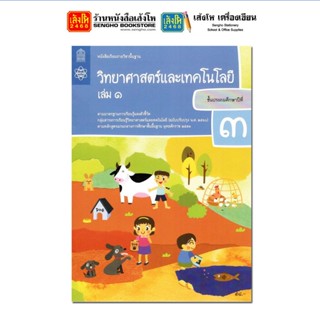 หนังสือเรียน บร.วิทยาศาสตร์ ป.3 ล.1 ลส51 (สสวท.) ปป.60