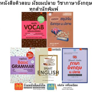 หนังสือติวสอบ มัธยมปลาย วิชาภาษาอังกฤษ ทุกสำนักพิมพ์