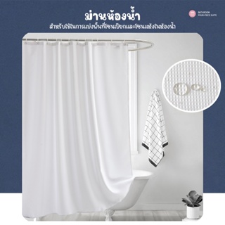 ม่านกั้นห้องน้ำ Shower curtain ม่านห้องน้ำWaffle ม่านห้องน้ำ กันสายตา กันน้ำ ม่านโพลีเอสเตอร์ Polyester