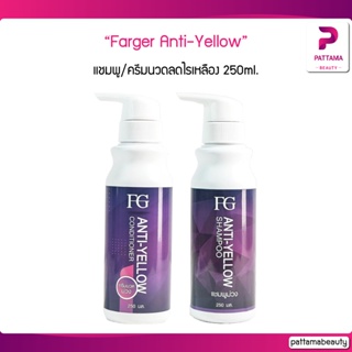 Farger FG Anti-YELLOW แชมพู/ครีมนวด ลดไรเหลือง 250ml. ลดไรเหลือง ประกายเหลืองหรือทอง ช่วยปรับพื้นสีผมให้พร้อม