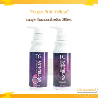 Farger FG Anti-YELLOW แชมพู/ครีมนวด ลดไรเหลือง 250ml. ลดไรเหลือง ประกายเหลืองหรือทอง ช่วยปรับพื้นสีผมให้พร้อม