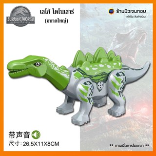 (มีเสียงร้อง) ตัวต่อไดโนเสาร์ Stegosaurus (ไม่มีกล่อง)