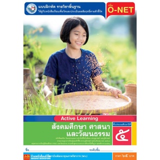 หนังสือเรียน บฝ.สังคมศึกษา ศาสนา และวัฒนธรรม ป.5 ลส51 (พว.) ปป.60