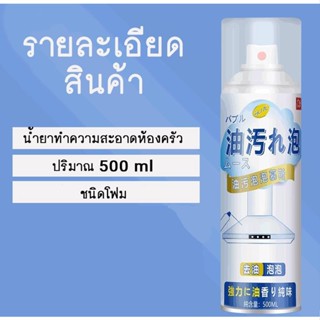 โฟมขจัดคราบไขมันในห้องครัว สเปรย์โฟมทำความสะอาดห้องครัว 500 ml.