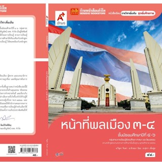 หนังสือเรียน บร.เพิ่มเติม หน้าที่พลเมือง วัฒนธรรมฯ ม.4-6 ล.3-4 ลส51 (อจท.)