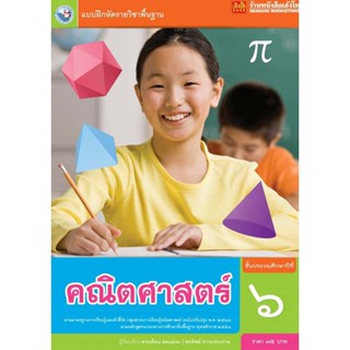 หนังสือเรียน บฝ.คณิตศาสตร์ ป.6 ลส51 (พว.) ปป.60