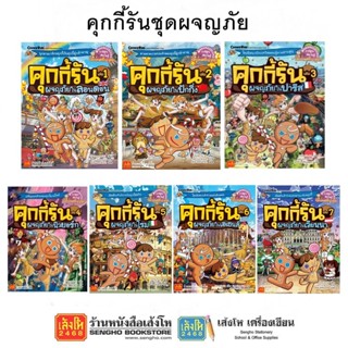 การ์ตูนความรู้ NANMEEBOOKS คุกกี้รันชุดผจญภัย เล่ม 1-15 (แยกเล่ม)