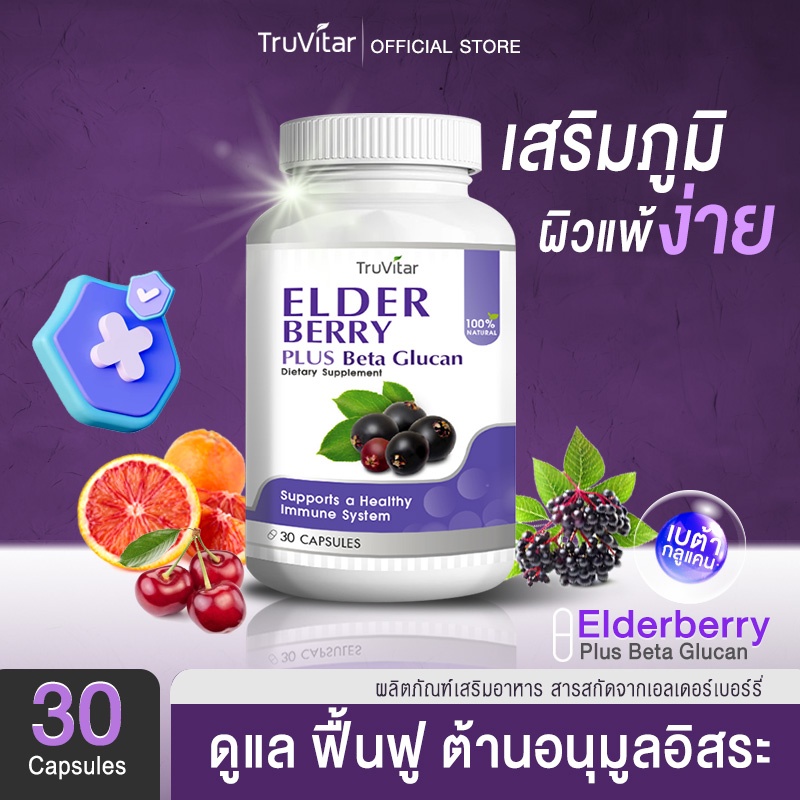 ส่งฟรี สั่งเลย Truvitar Elderberry Beta Glucan Plus 30 แคปซูล ผลิตภัณฑ์เสริมอาหาร เอลเดอร์เบอร์รี่ เบต้ากลูแคน พลัส