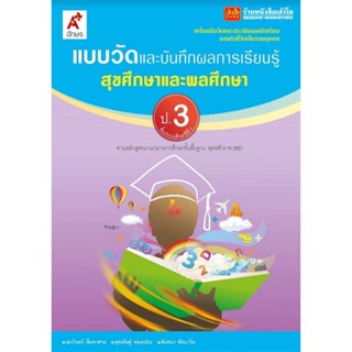 หนังสือเรียน แบบวัดและบันทึกผล สุขศึกษา ป.3