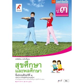 หนังสือเรียน บร.สุขศึกษาและพลศึกษา ป.3 ลส51 (อจท.)