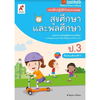 หนังสือเรียน บฝ.สุขศึกษาและพลศึกษา ป.3 (อจท.)