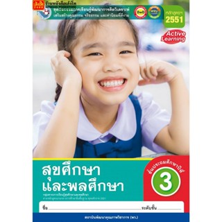 หนังสือเรียน กิจกรรมครบตามตัวชี้วัด สุขศึกษาและพลศึกษา ป.3 ลส51 (พว.)