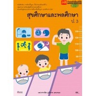 หนังสือเรียน บร.สุขศึกษาและพลศึกษา ป.3 ลส51 (วพ.)