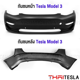 กันชนหน้า กันชนหลัง Tesla Model 3