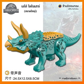 (มีเสียงร้อง)ชุดตัวต่อไดโนเสาร์ Triceratops (ไม่มีกล่อง)