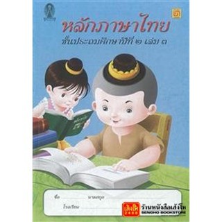 หนังสือเรียน หลักภาษาไทย ป.2 ล.3 (บรรณกิจ)