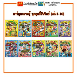 การ์ตูนความรู้ NANMEEBOOKS ชุดคุกกี้รันวิทย์ (เล่ม1-22)