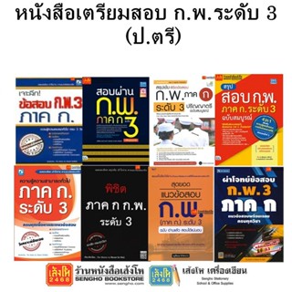 หนังสือคู่มือเตรียมสอบ ก.พ.ระดับ 3 (ป.ตรี)