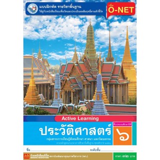 หนังสือเรียน บฝ.ประวัติศาสตร์ ป.6 ลส51 (พว.)