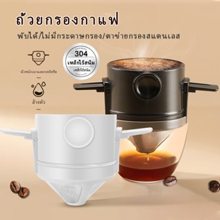 ที่กรองดริปกาแฟ สแตนเลส แบบพับได้ กรวยกรองกาแฟ ดริปเปอร์กาแฟ