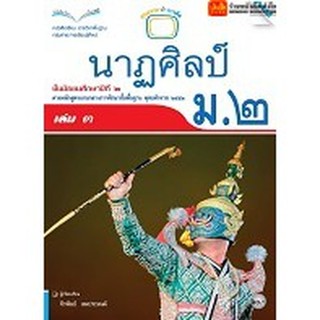 หนังสือเรียน บร.นาฏศิลป์ ม.2 ลส51 (แม็ค)