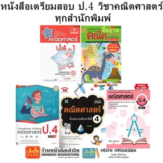 หนังสือคู่มือเตรียมสอบ ป.4 วิชาคณิตศาสตร์ ทุกสำนักพิมพ์