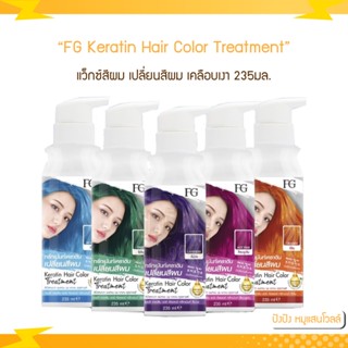 FG Keratin Hair Color Treatment เอฟจี แฮร์ คัลเลอร์ ทรีทเม้นต์ 235 มล. แว็กซ์สีผม เคลือบเงา เพิ่มประกายสีผม