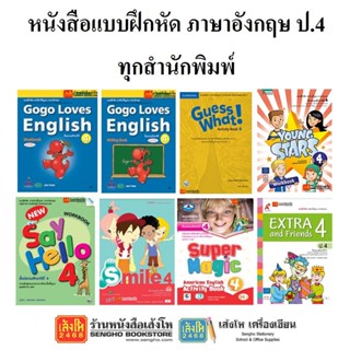 หนังสือ แบบฝึกหัดภาษาอังกฤษ ป.4 ทุกสำนักพิมพ์