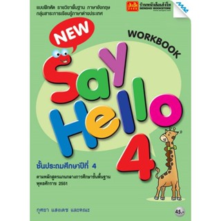 หนังสือเรียน New Say Hello Workbook 4 ลส51 (แม็ค)