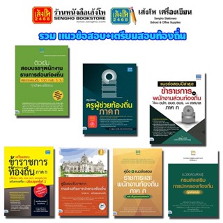 รวมหนังสือแนวข้อสอบ + เตรียมสอบท้องถิ่น