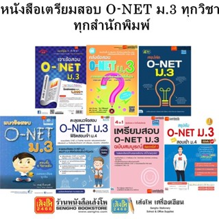 หนังสือคู่มือเตรียมสอบ O-NET ม.3 ทุกวิชา ทุกสำนักพิมพ์